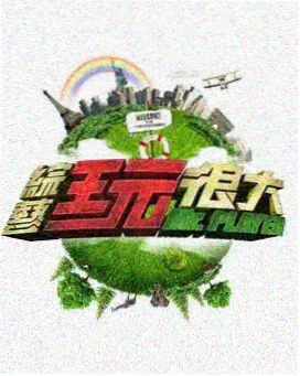 周末开饭啦 综艺节目免费看